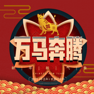 万马奔腾