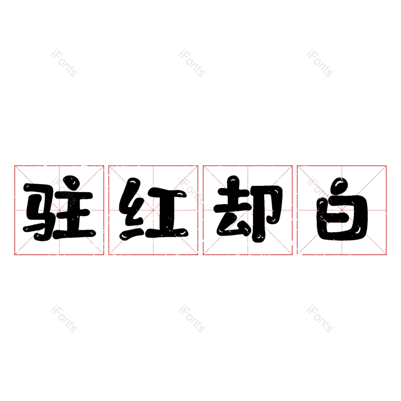 图片,元素,PNG,免抠素材