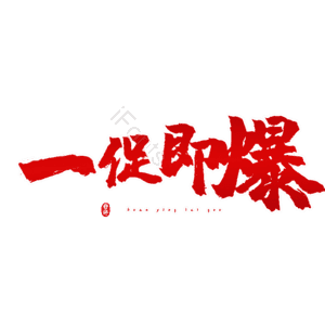 一促即爆