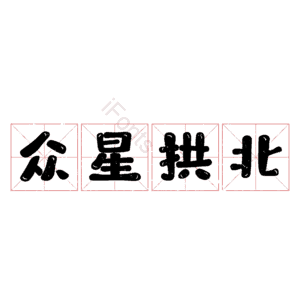 众星拱北