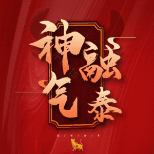 神融气泰