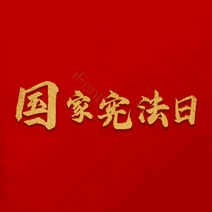 国家宪法日