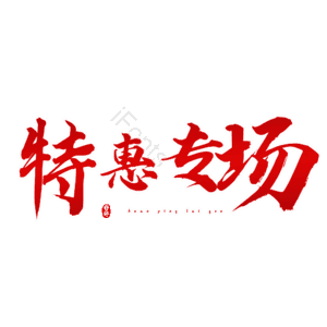 特惠专场