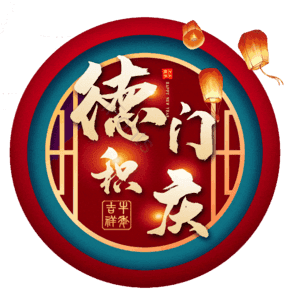 德门积庆