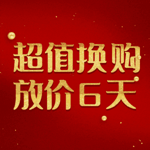 超值换购放价6天
