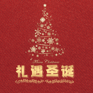 礼遇圣诞