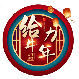 给力牛年 艺术字