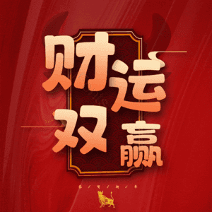 财运双赢