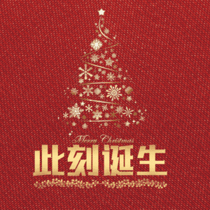 此刻诞生