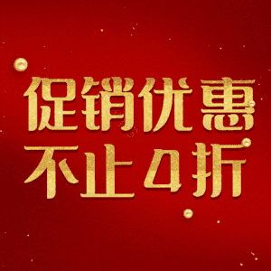促销优惠不止4折