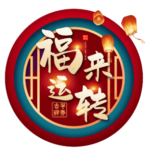 福来运转
