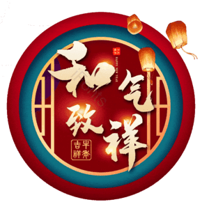 和气致祥