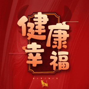 健康幸福 艺术字