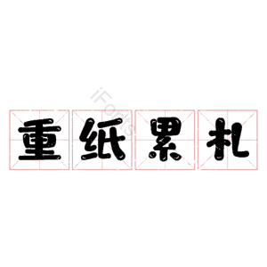 重纸累札