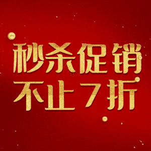 秒杀促销不止7折