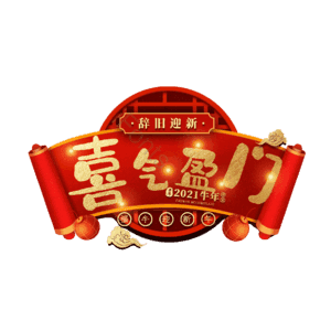 喜气盈门