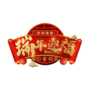 瑞年迎福