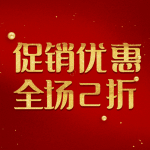 促销优惠全场2折