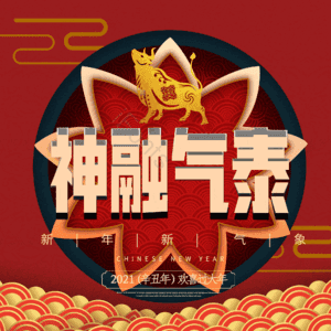 神融气泰