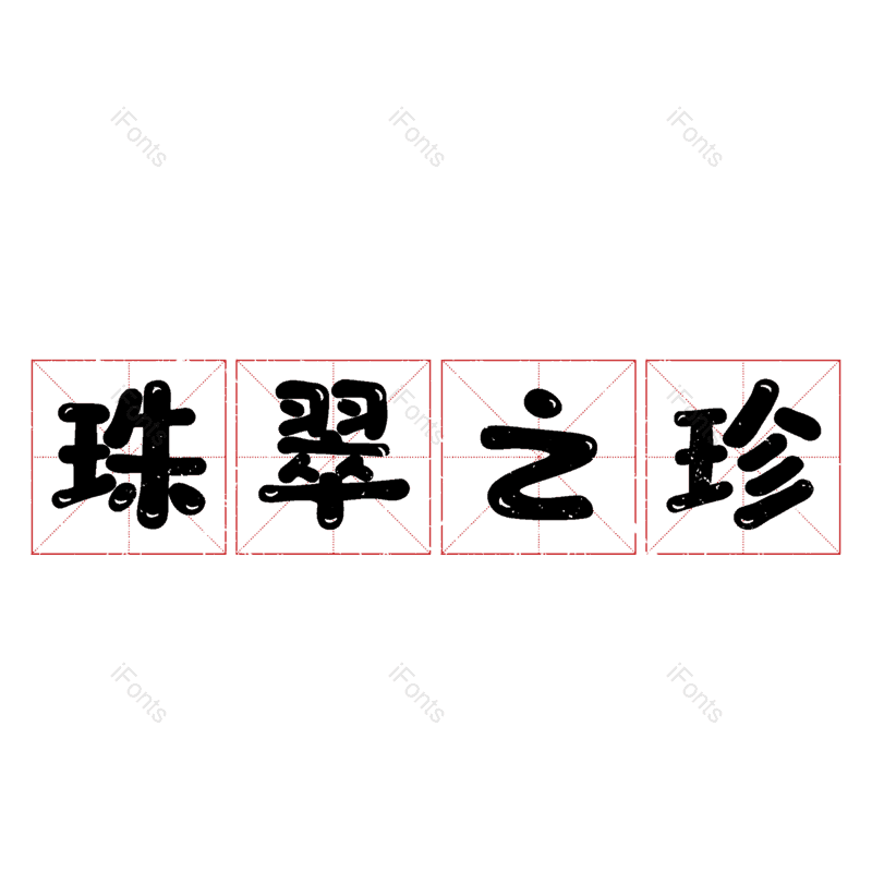 图片,元素,PNG,免抠素材