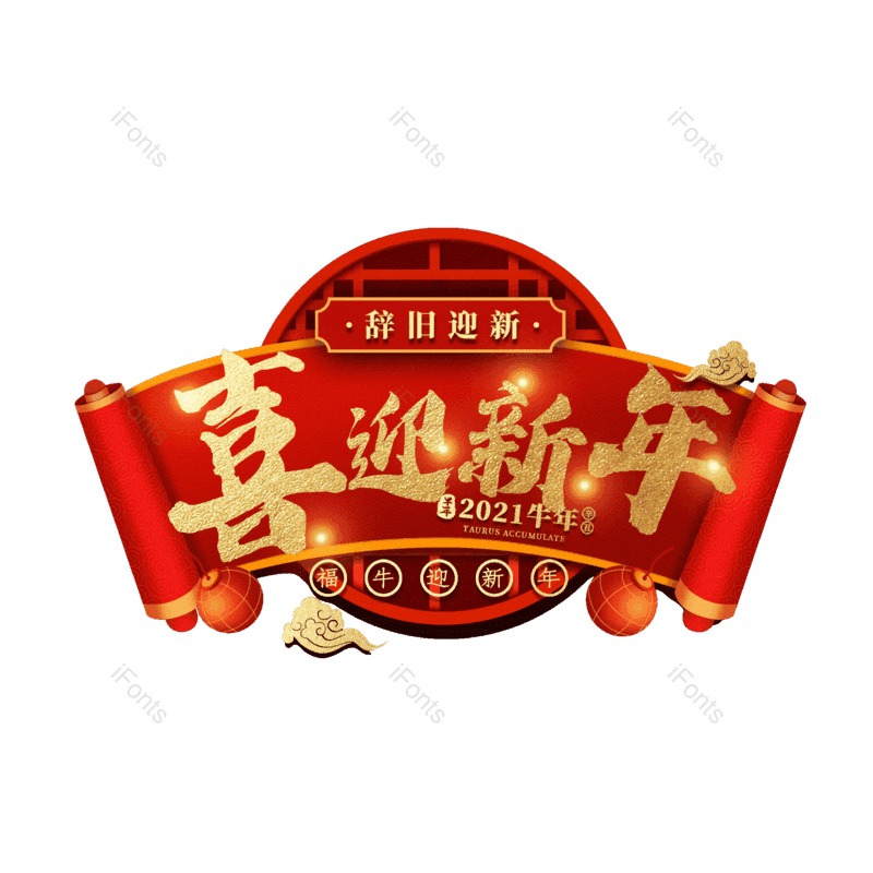 喜迎新年图片,元素,PNG,免抠素材