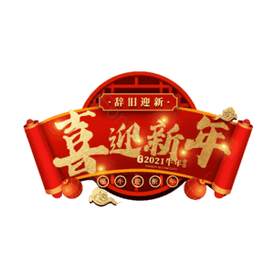 喜迎新年
