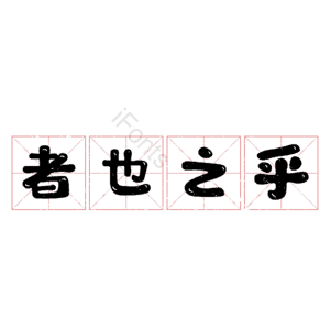 者也之乎