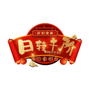 日转千阶