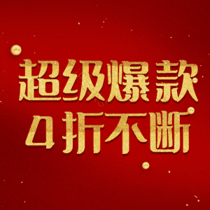 超级爆款4折不断