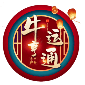 牛运亨通