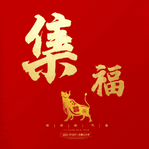 集福