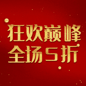 狂欢巅峰全场5折