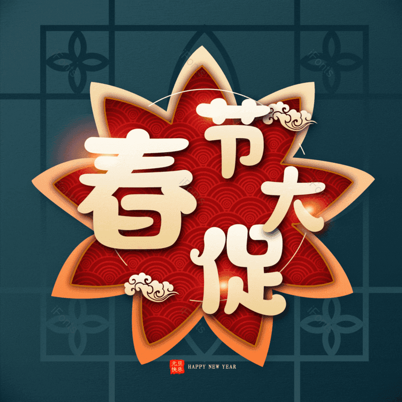 春节大促图片,元素,PNG,免抠素材