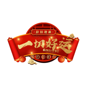 一切好运
