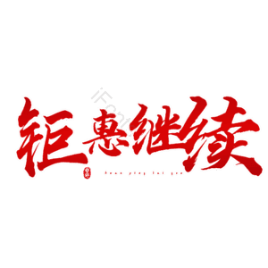 钜惠继续