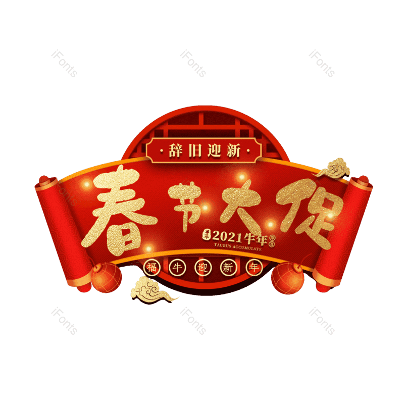 春节大促图片,元素,PNG,免抠素材