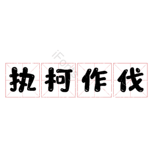执柯作伐