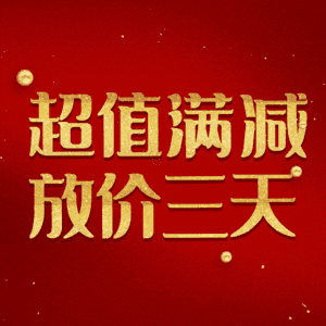 超值满减放价三天