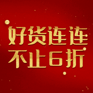 好货连连不止6折