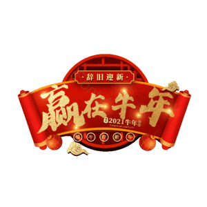 赢在牛年 艺术字