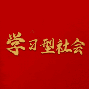 学习型社会
