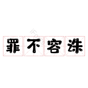 罪不容诛