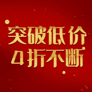 突破低价4折不断