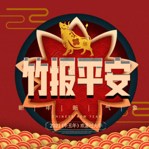 竹报平安