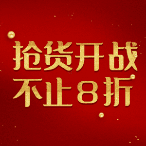 抢货开战不止8折