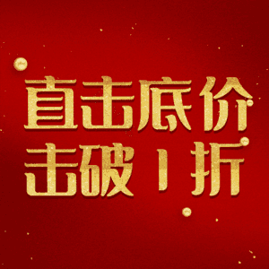 直击底价击破1折