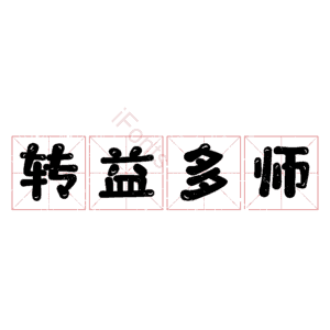转益多师