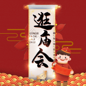 逛庙会
