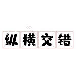纵横交错