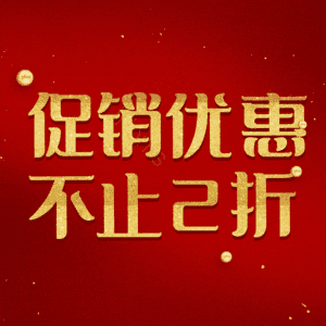 促销优惠不止2折